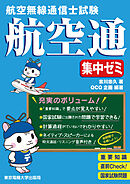 航空無線通信士試験　集中ゼミ