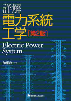詳解　電力系統工学　第2版