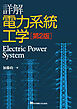 詳解　電力系統工学　第2版