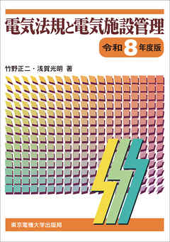 電気法規と電気施設管理　令和8年度版