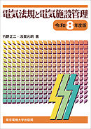 電気法規と電気施設管理　令和8年度版