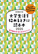 大学生活を始めるときに読む本　2026