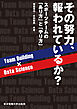 その努力、報われているか？
