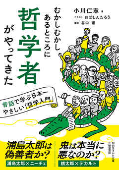 むかしむかしあるところに哲学者がやってきた　昔話で学ぶ日本一やさしい「哲学入門」
