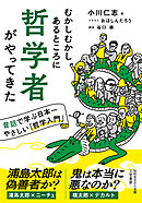 むかしむかしあるところに哲学者がやってきた　昔話で学ぶ日本一やさしい「哲学入門」