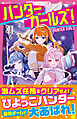 ハンターガールズ！