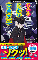 5分後にこわい古典文学