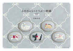 annasのどうぶつ刺繍 増補版
