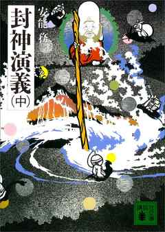 封神演義（中）