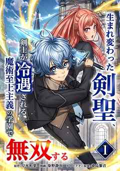 【期間限定　無料お試し版】生まれ変わった剣聖、剣士が冷遇される魔術至上主義の学園で無双する【単行本版】