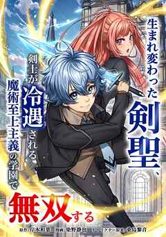 【期間限定　無料お試し版】生まれ変わった剣聖、剣士が冷遇される魔術至上主義の学園で無双する
