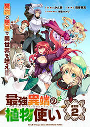 【期間限定　無料お試し版】最強異端の植物使い 連載版