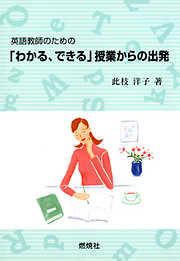 英語教師のための「わかる、できる」授業からの出発