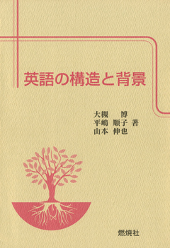 英語の構造と背景 大槻博 平嶋順子 漫画 無料試し読みなら 電子書籍ストア ブックライブ