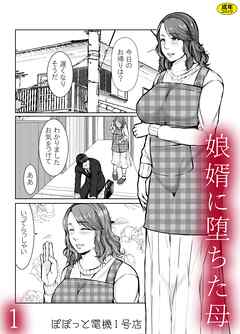 娘婿に堕ちた母(1)【18禁】