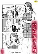 娘婿に堕ちた母(1)【18禁】