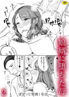 娘婿に堕ちた母(2)【18禁】