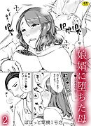 娘婿に堕ちた母(2)【18禁】