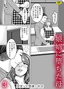 娘婿に堕ちた母(3)【18禁】