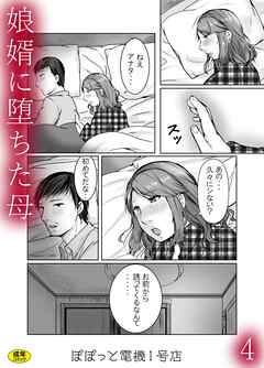 娘婿に堕ちた母(4)【18禁】