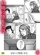 娘婿に堕ちた母(4)【18禁】