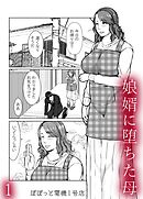 娘婿に堕ちた母(1)