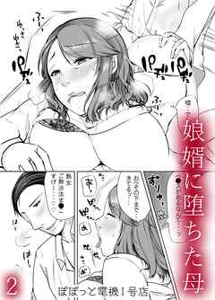 娘婿に堕ちた母(2)
