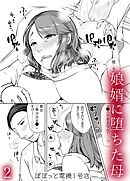娘婿に堕ちた母(2)