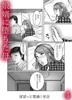 娘婿に堕ちた母(4)