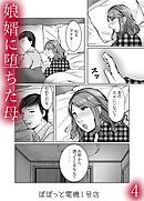 娘婿に堕ちた母(4)