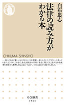法律の読み方がわかる本