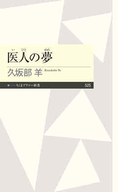 医人の夢