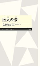 医人の夢