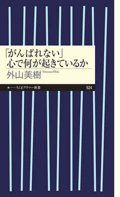 「がんばれない」　心で何が起きているか