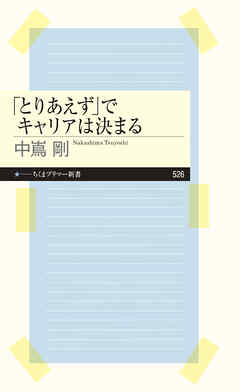 「とりあえず」でキャリアは決まる