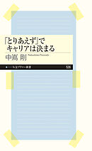 「とりあえず」でキャリアは決まる