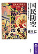 国民防空　――日本的危機対応の失敗と教訓
