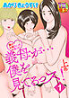 義母が…僕を見てるっス！　上巻 分冊版1
