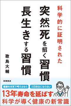科学的に証明された　突然死を招く習慣・長生きする習慣