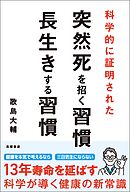 科学的に証明された　突然死を招く習慣・長生きする習慣