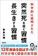 科学的に証明された　突然死を招く習慣・長生きする習慣