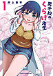 男子校のくらげ先生　1