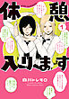 休憩入ります　1