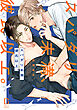スパダリ未満、彼氏以上。【電子単行本】
