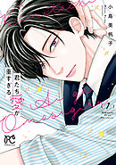 君たち愛が重すぎる。　1