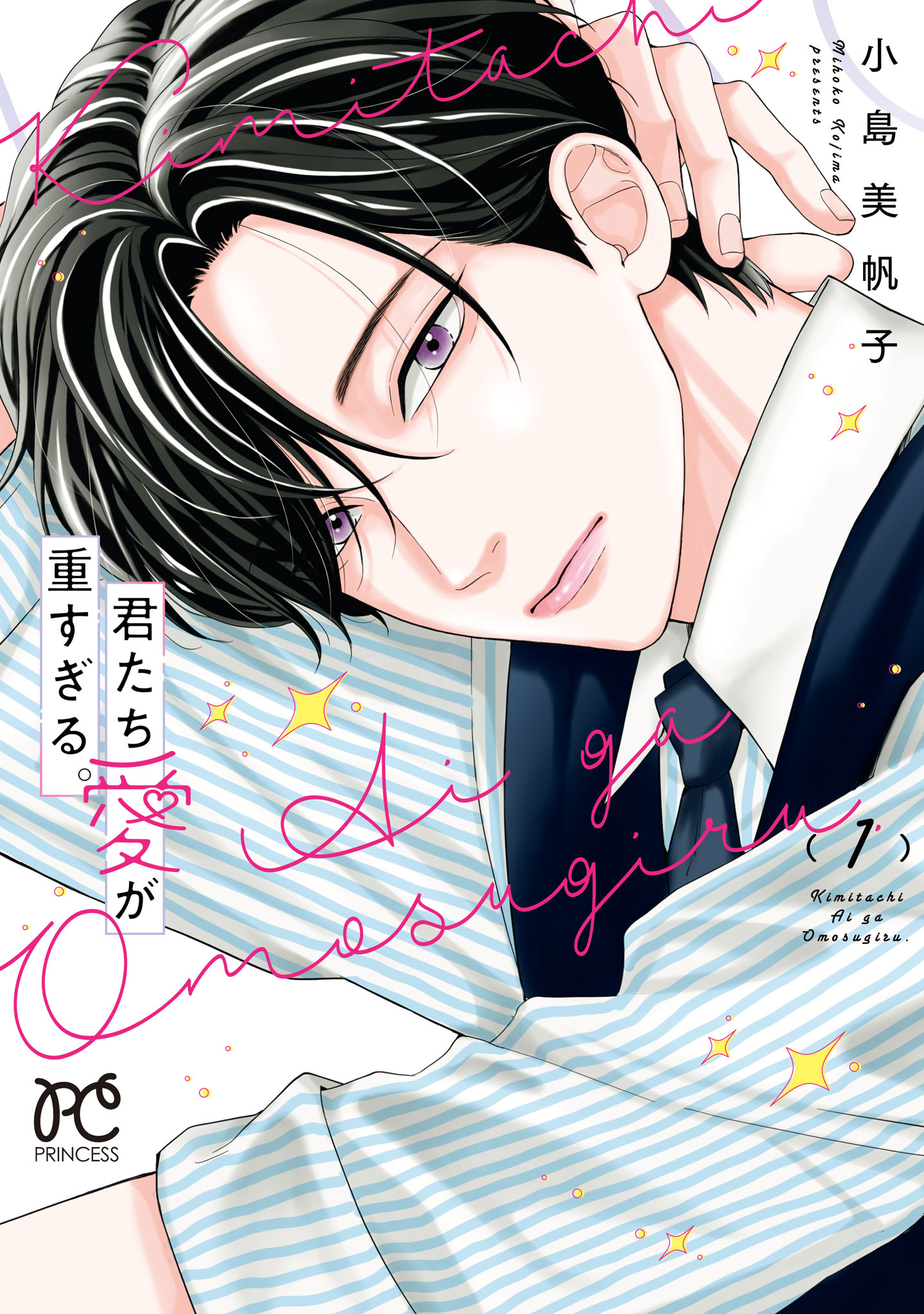 君たち愛が重すぎる。 1 君たち愛が重すぎる。 1 - 小島美帆子 - 電子書籍・無料漫画ならブック