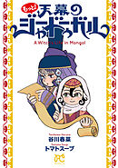 もっと！天幕のジャードゥーガル