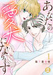 あなたの愛犬になります【電子単行本】　1
