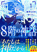 ８階の神話１