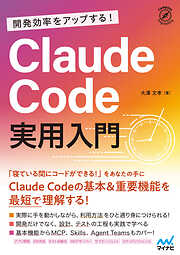 開発効率をアップする！ Claude Code 実用入門